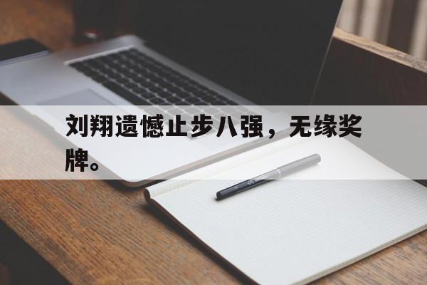 刘翔遗憾止步八强，无缘奖牌。