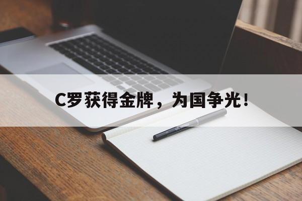 开云手机版登录入口-C罗获得金牌，为国争光！