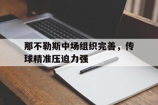 那不勒斯中场组织完善，传球精准压迫力强