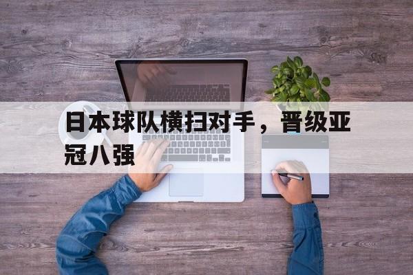 日本球队横扫对手，晋级亚冠八强