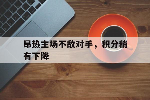 开云(中国)官方网站-昂热主场不敌对手,积分稍有下降
