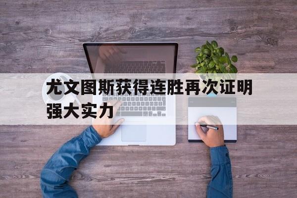 尤文图斯获得连胜再次证明强大实力