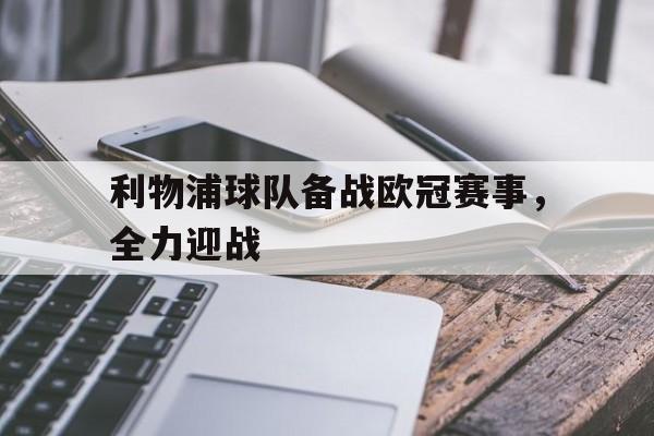 利物浦球队备战欧冠赛事，全力迎战